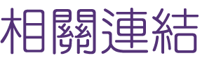 約會-找交友聯誼配對經驗締結良緣-相親找尋真愛